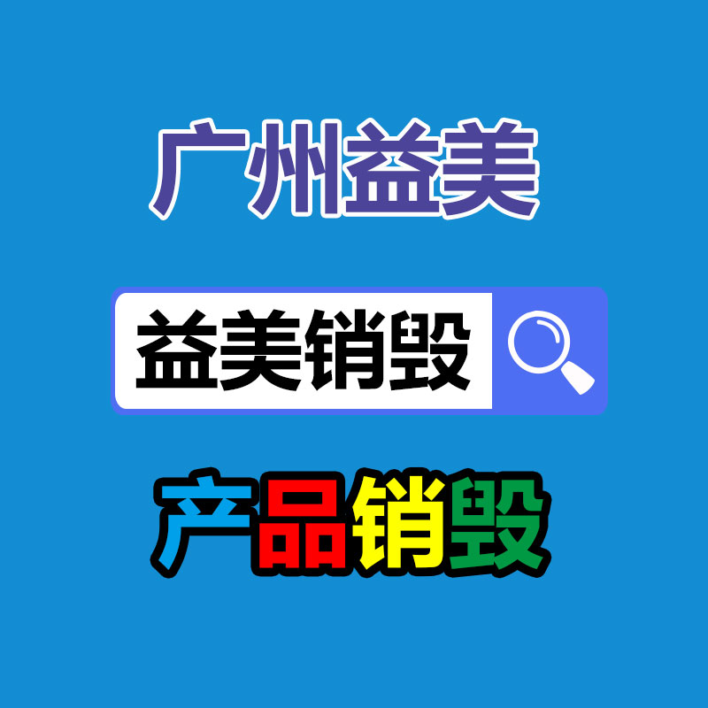 广州销毁公司怎么样