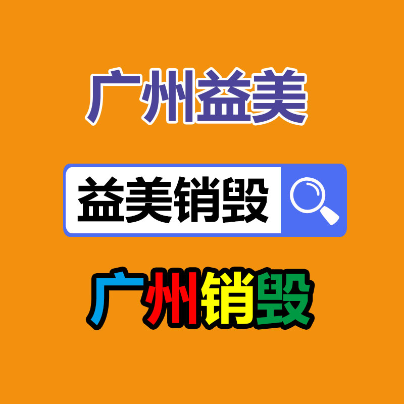 广州销毁公司怎么样