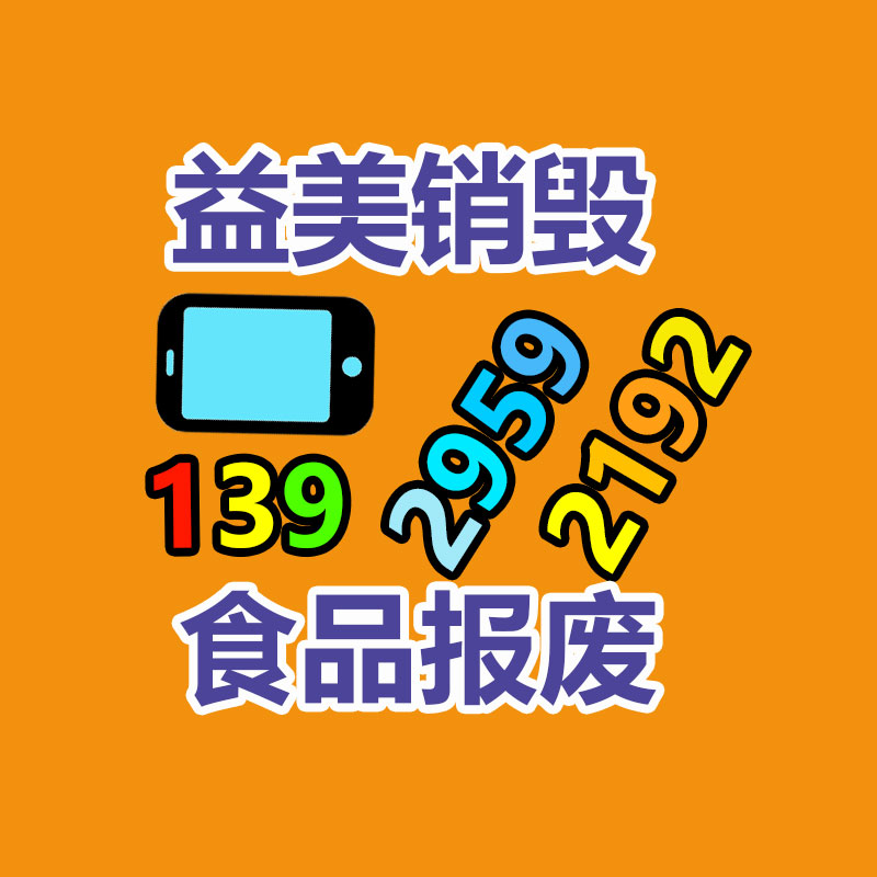 广州GDYF文件销毁,产品销毁服务,过期食品销毁中心,过期化妆品销毁公司,护肤品销毁