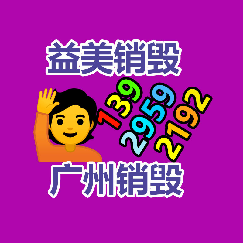 广州GDYF文件销毁,产品销毁服务,过期食品销毁中心,过期化妆品销毁公司,护肤品销毁