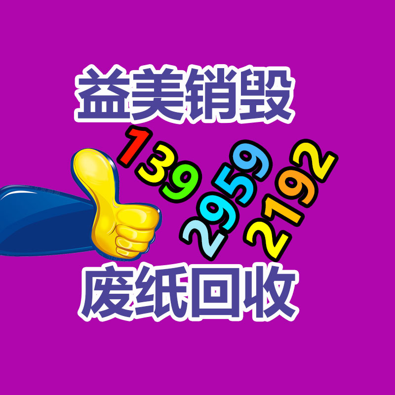 广州销毁公司怎么样