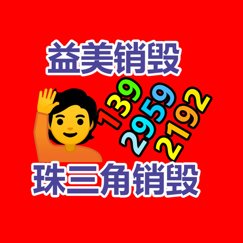 广州GDYF文件销毁,产品销毁服务,过期食品销毁中心,过期化妆品销毁公司,护肤品销毁