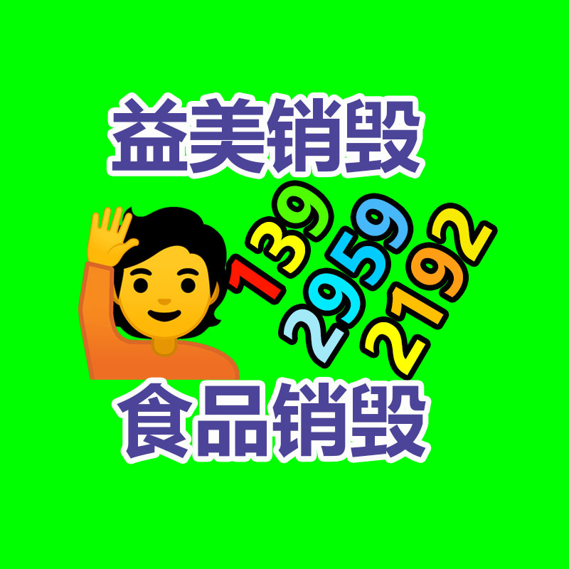 广州GDYF文件销毁,产品销毁服务,过期食品销毁中心,过期化妆品销毁公司,护肤品销毁