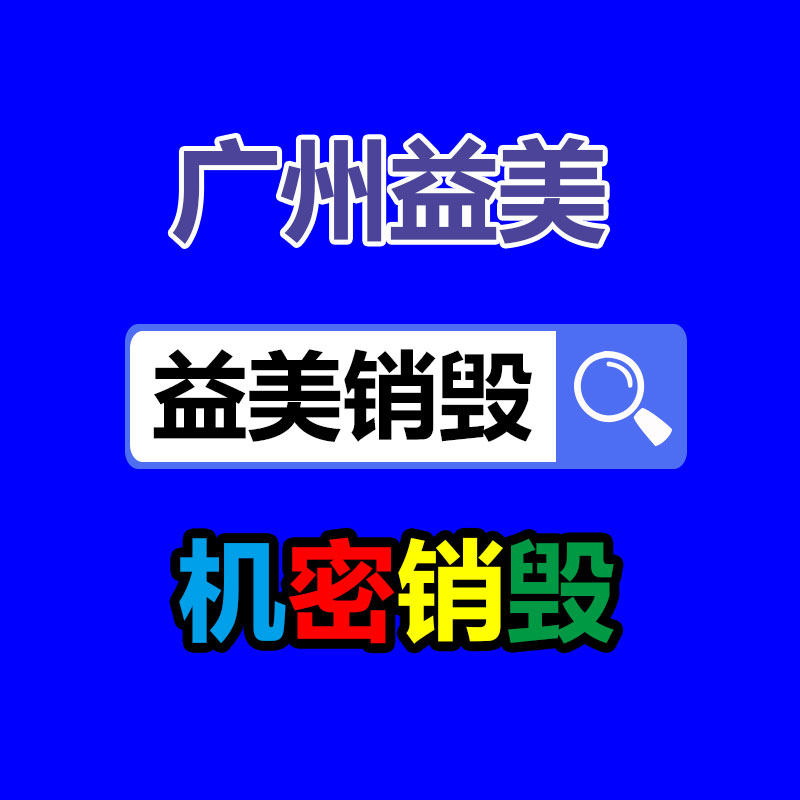 广州销毁公司怎么样