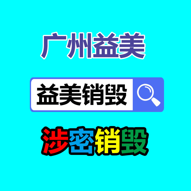 广州销毁公司怎么样