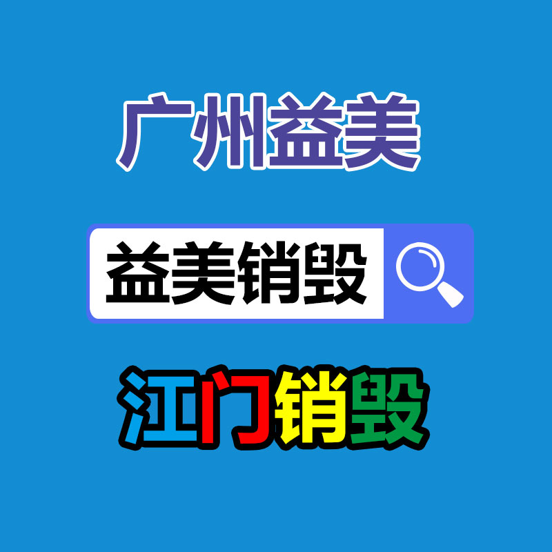 广州销毁公司怎么样