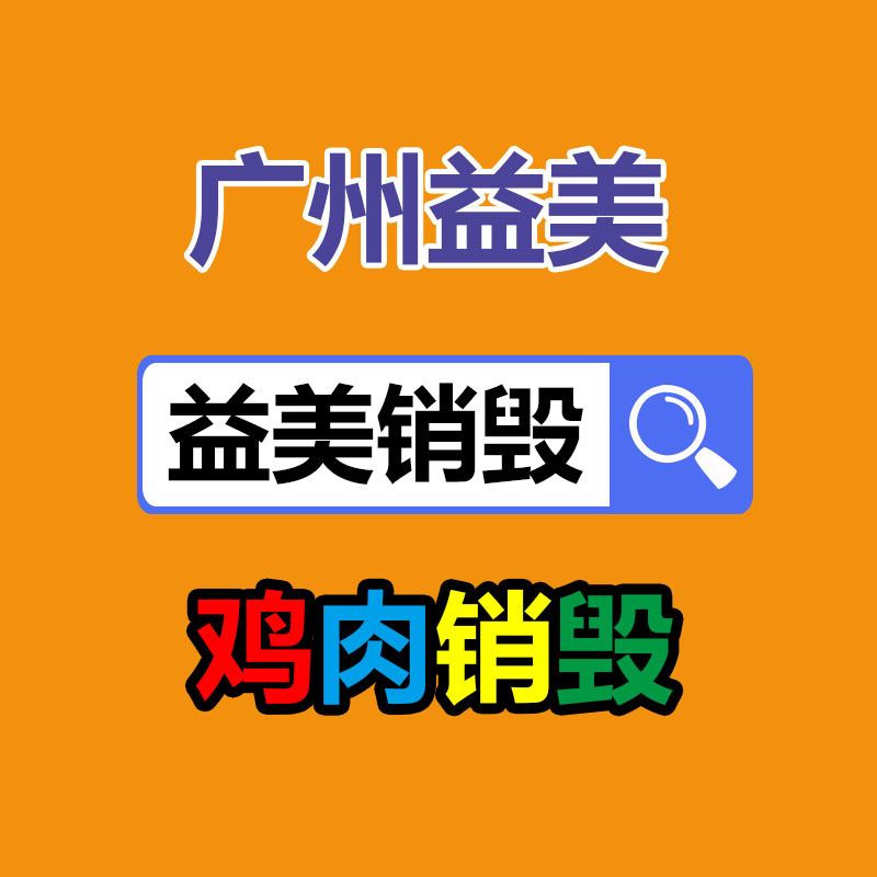 广州销毁公司怎么样