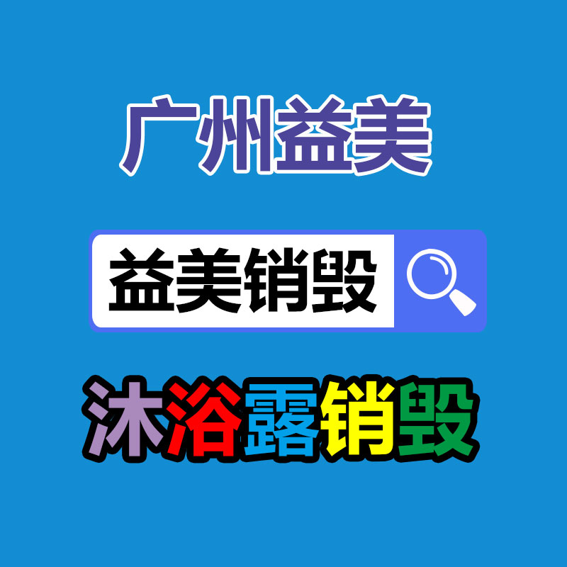 广州销毁公司怎么样