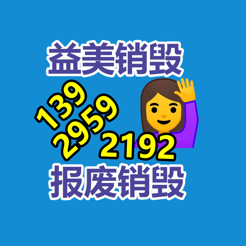 广州GDYF销毁处理公司：从回收一部旧手机 看怎样破局循环经济“不经济”怪圈