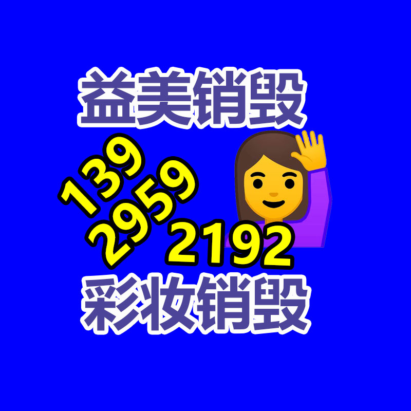 广州GDYF销毁处理公司：拼多多人均创收1222万 美股市值一度超阿里