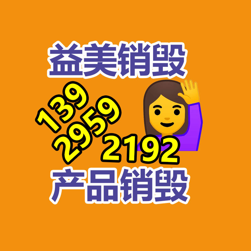 广州GDYF销毁处理公司：淘宝2023年度十大商品出炉“爱因斯坦的脑子”、核能充电宝入选